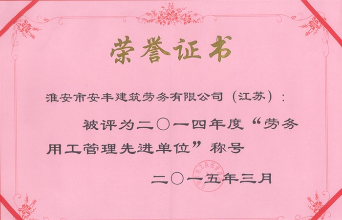 勞務(wù)用工管理先進(jìn)單位
