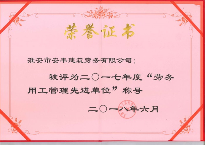 勞務(wù)用工管理先進(jìn)單位
