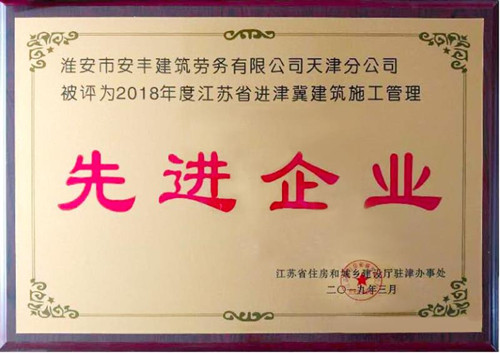 2018年度先進(jìn)企業(yè)